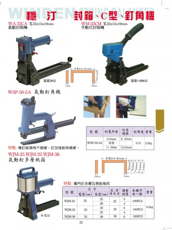 封箱、C型、釘角機(jī)