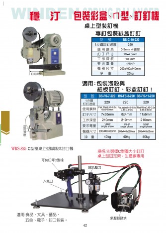 包裝彩盒、∩型、訂釘機