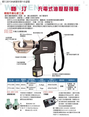 充電式油壓壓接機(jī)